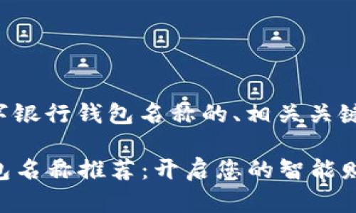 当然，这里是一个关于数字银行钱包名称的、相关关键词，以及详细内容的示例。

2023年最佳数字银行钱包名称推荐：开启您的智能财务管理之旅