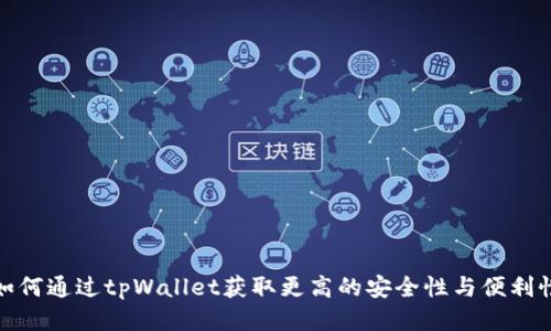 如何通过tpWallet获取更高的安全性与便利性