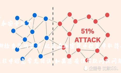 要将USDT（Tether）添加到TPWallet（一个加密货币钱包），您可以按照以下步骤进行操作。请注意，具体的步骤可能会因TPWallet的版本和更新而有所不同，但基本流程通常保持一致。

步骤一：下载和安装TPWallet
首先，您需要下载TPWallet。您可以在官方的应用商店（如Apple App Store或Google Play Store）中找到它。下载安装完成后，打开应用程序。

步骤二：创建或恢复钱包
如果您是第一次使用TPWallet，您需要创建一个新钱包。在创建过程中，请确保您记录下助记词或私钥。这些信息非常重要，因为它们是您恢复钱包的唯一方式。如果您已经有一个钱包，可以通过助记词或者私钥恢复钱包。

步骤三：进入钱包界面
成功创建或恢复钱包后，您将进入钱包的主界面。在这里，您可以看到各种加密货币，包括USDT。

步骤四：选择添加资产
在钱包界面，找到“添加资产”或“资产管理”的选项，通常这个选项在钱包页面的底部或顶部。在这里，您将能够搜索和选择USDT。

步骤五：搜索USDT
在资产管理或添加资产的菜单中，您可以使用搜索栏搜索“USDT”。找到并选择USDT后，点击“添加”按钮，将其添加到账户中。如果TPWallet支持USDT，您将在钱包列表里看到它。

步骤六：获取USDT地址
在您成功添加USDT后，您需要获取您的USDT接收地址。选择USDT，然后点击“接收”按钮。系统会显示一个USDT地址，您可以复制这个地址，用于接收USDT。

步骤七：从交易所或其他钱包发送USDT
使用您从其他钱包或交易所转账USDT时，您需要将之前复制的地址粘贴到发送地址中。在输入转账金额时，请确保您遵循任何最小限额或费用要求。

步骤八：确认交易
在确认所有细节后，提交转账请求。请注意，根据网络拥堵情况，这笔交易可能需要一些时间才能完成。您可以在TPWallet中查看交易状态。

步骤九：检查您的余额
一旦交易完成，返回TPWallet，您应该能在USDT资产页面看到您的余额已经更新。这意味着您的USDT已经成功添加到TPWallet中。

额外提示
1. **安全性**: 确保您妥善存储助记词和私钥，避免遭受黑客攻击。
2. **手续费**: 发送和接收USDT可能会涉及一定的网络手续费，请提前了解相关费用。
3. **版本更新**: TPWallet可能会定期更新，建议定期查看官方公告，以获取最新功能和安全补丁。

总结
通过以上步骤，您可以轻松将USDT添加到TPWallet中。保持对钱包安全性的关注，并定期检查您的资产。祝您在加密货币投资中取得成功！

通过以上详细步骤，您应该能够清楚地理解如何将USDT添加到TPWallet中，并在操作过程中避免常见错误。如果您有任何疑问或问题，可以参考TPWallet的官方帮助或社区支持，也可以寻求专业的加密货币顾问的建议。