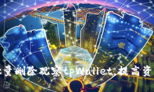 如何快速批量删除观察tpWallet，提高资产管理效率