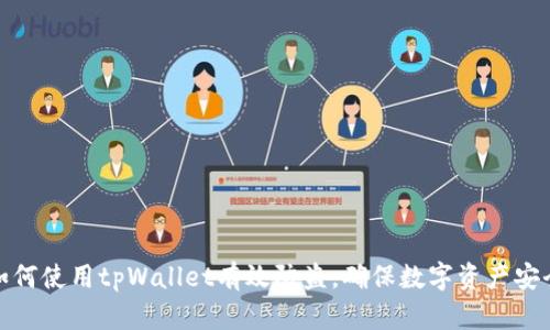 如何使用tpWallet有效防盗，确保数字资产安全