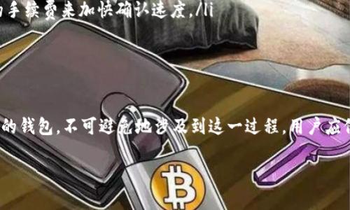 “tpWallet卖币等待确认”通常指的是在使用tpWallet进行数字货币交易时，用户已经发起了卖币的请求，但交易尚未得到网络的确认。在区块链技术中，“确认”是指交易信息被记录在区块链上，并由网络中的其他节点验证。以下是对此过程的详细解析：

什么是tpWallet?
tpWallet是一款用于管理和交易各种数字货币的电子钱包。它支持多种币种，用户可以通过它进行币的存储、发送和接收。tpWallet提供了简单易用的界面，适合不同层次的用户使用，包括新手和专业交易者。

卖币过程的基本步骤
当用户决定卖出他们持有的币时，通常按照以下步骤进行操作：
ol
    li打开tpWallet，并登录到账户。/li
    li选择要卖出的币种，并输入所需卖出的数量。/li
    li填写卖出的价格和相关信息，确认交易。/li
    li提交卖出请求。/li
/ol
在提交请求后，tpWallet会将交易信息发送到相关的区块链网络进行处理。

什么是等待确认?
在提交交易请求后，交易处于“等待确认”状态。这一阶段意味着交易信息仍在区块链网络中等待被处理和验证。网络中的矿工需要将该交易打包到一个区块中，并进行验证。一旦区块被确认，交易就会被记录在区块链上，用户的卖币操作才算完成。

等待确认的原因
等待确认的原因主要包括：
ul
    listrong网络拥堵：/strong如果网络交易量大，交易确认时间可能会延长。/li
    listrong矿工费用：/strong用户设置的手续费若过低，可能导致矿工不愿意处理该交易。/li
    listrong区块时间：/strong每个区块的生成时间不同，可能影响交易确认的速度。/li
/ul

如何解决等待确认的问题?
如果你的交易长时间处于“等待确认”状态，可考虑以下解决方案：
ul
    listrong检查网络状态：/strong访问区块链浏览器，查看当前网络的状态，是否有其他用户也遇到类似情况。/li
    listrong提高手续费：/strong在有些情况下，如果允许，可以尝试取消当前交易并重新发起交易，设置更高的手续费来加快确认速度。/li
    listrong耐心等待：/strong如果交易确实正在处理中，有时候只需要一段时间，交易会自动完成确认。/li
/ul

总结
在数字货币交易中，了解“等待确认”的意义及其原因是非常重要的。tpWallet作为一个方便用户进行买卖币操作的钱包，不可避免地涉及到这一过程。用户应保持耐心，并观察网络情况，以做好心理准备。了解交易的本质，可以帮助用户更好地管理交易风险，提高交易效率。

希望这个详细解释能帮助你更好地理解tpWallet卖币等待确认的状态以及如何应对。