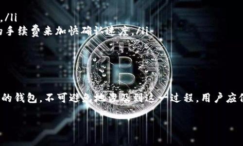 “tpWallet卖币等待确认”通常指的是在使用tpWallet进行数字货币交易时，用户已经发起了卖币的请求，但交易尚未得到网络的确认。在区块链技术中，“确认”是指交易信息被记录在区块链上，并由网络中的其他节点验证。以下是对此过程的详细解析：

什么是tpWallet?
tpWallet是一款用于管理和交易各种数字货币的电子钱包。它支持多种币种，用户可以通过它进行币的存储、发送和接收。tpWallet提供了简单易用的界面，适合不同层次的用户使用，包括新手和专业交易者。

卖币过程的基本步骤
当用户决定卖出他们持有的币时，通常按照以下步骤进行操作：
ol
    li打开tpWallet，并登录到账户。/li
    li选择要卖出的币种，并输入所需卖出的数量。/li
    li填写卖出的价格和相关信息，确认交易。/li
    li提交卖出请求。/li
/ol
在提交请求后，tpWallet会将交易信息发送到相关的区块链网络进行处理。

什么是等待确认?
在提交交易请求后，交易处于“等待确认”状态。这一阶段意味着交易信息仍在区块链网络中等待被处理和验证。网络中的矿工需要将该交易打包到一个区块中，并进行验证。一旦区块被确认，交易就会被记录在区块链上，用户的卖币操作才算完成。

等待确认的原因
等待确认的原因主要包括：
ul
    listrong网络拥堵：/strong如果网络交易量大，交易确认时间可能会延长。/li
    listrong矿工费用：/strong用户设置的手续费若过低，可能导致矿工不愿意处理该交易。/li
    listrong区块时间：/strong每个区块的生成时间不同，可能影响交易确认的速度。/li
/ul

如何解决等待确认的问题?
如果你的交易长时间处于“等待确认”状态，可考虑以下解决方案：
ul
    listrong检查网络状态：/strong访问区块链浏览器，查看当前网络的状态，是否有其他用户也遇到类似情况。/li
    listrong提高手续费：/strong在有些情况下，如果允许，可以尝试取消当前交易并重新发起交易，设置更高的手续费来加快确认速度。/li
    listrong耐心等待：/strong如果交易确实正在处理中，有时候只需要一段时间，交易会自动完成确认。/li
/ul

总结
在数字货币交易中，了解“等待确认”的意义及其原因是非常重要的。tpWallet作为一个方便用户进行买卖币操作的钱包，不可避免地涉及到这一过程。用户应保持耐心，并观察网络情况，以做好心理准备。了解交易的本质，可以帮助用户更好地管理交易风险，提高交易效率。

希望这个详细解释能帮助你更好地理解tpWallet卖币等待确认的状态以及如何应对。