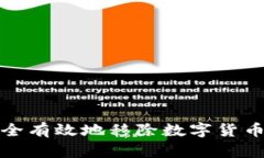 如何安全有效地移除数字