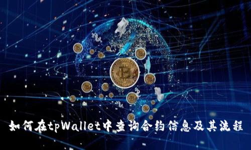 如何在tpWallet中查询合约信息及其流程