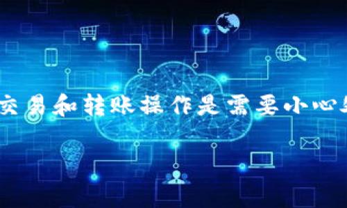 请注意：由于法律、合规以及其他技术因素，涉及加密货币的实际交易和转账操作是需要小心处理的，建议在进行这些操作之前仔细研究并咨询相关专业人士。

如何将tpWallet货币转到以太坊：一步步的指南