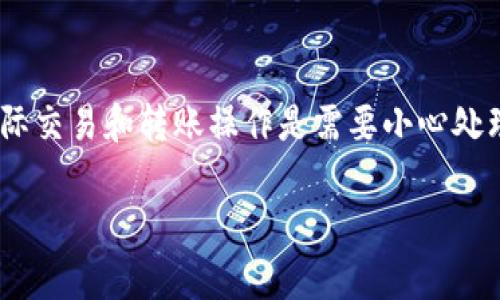 请注意：由于法律、合规以及其他技术因素，涉及加密货币的实际交易和转账操作是需要小心处理的，建议在进行这些操作之前仔细研究并咨询相关专业人士。

如何将tpWallet货币转到以太坊：一步步的指南