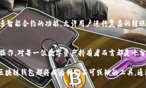 高效管理资产！区块链钱包批量转账的优势与实操指南
keywords区块链钱包, 批量转账, 数字资产管理, 加密货币/keywords

引言
在数字货币的快速发展中，区块链钱包的应用愈发广泛。对于频繁进行交易的用户，批量转账功能成为了一个极其重要的工具。今天，我们将深入探讨区块链钱包批量转账的优势与应用技巧，帮助用户更高效地管理他们的资产。

什么是区块链钱包？
区块链钱包是存储和管理数字资产的工具。它不仅可以存储不同种类的加密货币，还能进行转账和接收交易。区块链钱包的安全性和使用便捷性，使它成为了数字资产管理的首选。

有两种主要类型的区块链钱包：热钱包和冷钱包。热钱包连接互联网，便于快速交易，但相对不够安全。而冷钱包则是离线存储，适合长期保管数字资产。无论选择哪种钱包，有效的资产管理都离不开批量转账功能。

批量转账的定义与意义
批量转账是指一次性向多个地址发送加密货币的功能。相比逐一转账，批量转账有许多优势。这种功能特别适合企业、高频交易者以及投资者，能够提高效率，降低操作成本。

批量转账的优势
首先，批量转账能够节省时间。想象一下，您需要向十个不同的地址发送相同金额的币。如果采用逐一转账，可能需要花费大量时间来输入地址和金额。而通过批量转账，只需一次性输入所有地址，整个过程就能迅速完成。

其次，批量转账能减少交易费用。许多区块链平台会对每一次交易收取费用。通过一次性处理多笔交易，用户可以有效降低整体费用。此外，批量转账也有助于网络拥堵，减少因高峰期导致的交易延迟。

如何使用区块链钱包进行批量转账
使用区块链钱包进行批量转账其实相对简单。以下是一个简化的步骤指南：

ol
  listrong选择支持批量转账的区块链钱包：/strong并非所有的钱包都支持此功能，因此首要任务是选择一个具备批量转账功能的区块链钱包。/li
  listrong创建转账列表：/strong收集需要发送币的地址以及相应的金额。确保所有地址的准确性，避免发送错误。/li
  listrong输入转账信息：/strong在钱包的界面中找到批量转账选项，依次输入收款地址与金额。/li
  listrong确认交易：/strong在确认无误后，提交交易。您可能需要输入钱包的密码或者其他验证信息。/li
  listrong查看交易状态：/strong完成交易后，可以在钱包中查看转账的状态，确保每一笔交易都成功完成。/li
/ol

批量转账的风险与注意事项
尽管批量转账带来了许多便利，但它也存在一定的风险。首先，输入地址错误可能导致资产丢失。一旦资金发送到错误的地址，通常无法追回。因此，务必仔细核对所有信息。

此外，网络波动也可能影响交易的速度和成功率。在高峰期，交易可能延迟，造成不必要的麻烦。因此，选择适当的转账时机是很重要的。

实用案例分析
假设您是一位经营小型区块链项目的创业者。您需要向多个早期投资者分发代币。在这个过程中，批量转账功能显著提升了效率，节省了时间与资金成本。通过一次性提交所有地址和金额，您可以在短时间内完成转账，给投资者留下良好的印象。

再如，小型线上商店采用区块链钱包支付加密货币。在月底结算时，商家需要将所有交易收入分发给供应商。此时，批量转账功能帮助商家快速处理了所有付款，确保供应链的流畅运行。

未来展望
随着区块链技术的不断发展，我们可以预见批量转账的功能将更加多样化。一些钱包可能会集成更多智能合约的功能，允许用户进行复杂的转账操作。此外，随着用户群体的扩大，针对批量转账的教育与引导将变得愈发重要。

结语
综上所述，区块链钱包的批量转账功能为用户提供了高效便捷的资产管理方案。了解这一功能及其操作，对每一位数字资产持有者而言都是十分必要的。希望通过本文的介绍，您能够更好地利用区块链钱包，自己的数字资产管理方案。

在未来的数字经济中，掌握区块链技术将使我们站在时代的前沿。无论是投资、交易还是日常消费，区块链钱包都将成为我们不可或缺的工具。通过合理运用批量转账功能，您能够实现更高效的资产流动，迎接属于您的成功。