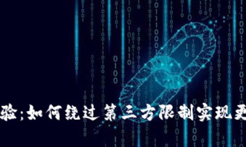 提升tpWallet使用体验：如何绕过第三方限制实现更高效的数字钱包管理