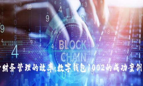 提升财务管理的效率：数字钱包1002的成功案例分析
