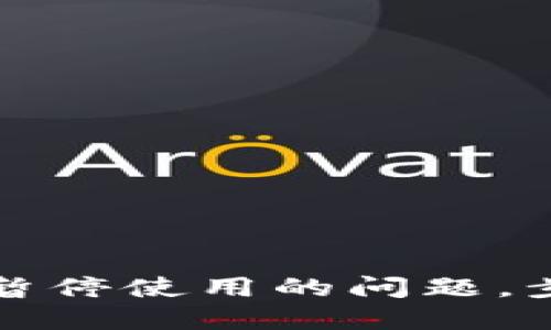 如何解除数字钱包暂停使用的问题，步骤详解与解决方案