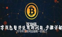 如何解除数字钱包暂停使