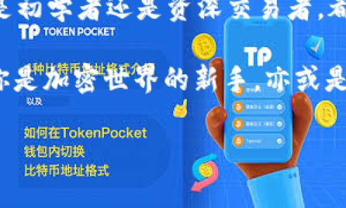 tpWallet说明是一种数字钱包解决方案，旨在满足用户对安全、便捷和高效的加密货币管理需求。它支持多种数字资产的存储和转账，并提供用户友好的操作界面，为用户体验提供了极大的便利。

什么是tpWallet？
tpWallet是一种用于存储和管理加密货币的软件工具。它允许用户安全存储他们的数字资产并快速进行交易。随着加密货币的普及，越来越多的人开始寻求可靠的解决方案来管理他们的财富。tpWallet正是满足这一需求的理想工具。

tpWallet的主要功能
tpWallet提供多种便利功能，使用户能够轻松管理他们的加密货币。以下是其主要功能：
ul
    listrong多种货币支持：/strongtpWallet支持比特币、以太坊、莱特币等多种主流加密货币。这使得用户可以在一个平台上管理不同的数字资产。/li
    listrong安全性：/strongtpWallet使用业界的安全标准进行数据加密。用户的私钥永远不会离开本地设备，降低了被攻击的风险。/li
    listrong简单易用：/strongtpWallet的界面设计，适合新手使用。用户可以快速上手，无需复杂的操作流程。/li
    listrong实时交易：/strongtpWallet支持实时交易功能，用户可以随时进行加密货币的买卖。交易速度快，手续费低。/li
    listrong社区支持：/strongtpWallet拥有活跃的用户社区。用户可以在社区中讨论问题、分享经验，甚至寻求技术支持。/li
/ul

使用tpWallet的好处
为何选择tpWallet？这个问题在许多用户心中浮现。以下是几个使用tpWallet的好处：

h41. 安全性保障/h4
安全性是使用任何数字钱包时最重要的考虑因素。在tpWallet中，用户的资产通过多重加密手段得到保护。同时，用户可以选择启用两步验证，进一步提高账户的安全性。

h42. 便捷的用户体验/h4
tpWallet提供直观的界面，使用户可以轻松完成存储、转账和交易。即使是初学者，也无需担心操作失误。

h43. 低交易费用/h4
与其他平台相比，tpWallet的交易费用较低。这意味着，用户可以节省更多的费用，用于投资或其他用途。

h44. 多平台支持/h4
tpWallet不仅支持移动设备，还能够在桌面设备上使用。这种跨平台的灵活性使得用户可以随时随地管理资产。

如何下载和使用tpWallet
对于新手用户来说，下载和使用tpWallet的过程非常简单。以下是详细步骤：

h4步骤1：下载tpWallet/h4
用户可以通过官方网站或应用商店下载tpWallet。确保下载官方版本，以避免安全风险。在下载后，根据提示安装应用。

h4步骤2：创建账户/h4
打开tpWallet后，用户需要创建一个新账户。输入必要的个人信息，并设置安全密码。确保密码复杂，以提高账户安全。

h4步骤3：备份私钥和助记词/h4
在创建账户时，tpWallet会提供助记词和私钥。用户务必妥善保存这些信息。这些信息是用户恢复账户和访问资产的唯一凭证。

h4步骤4：充值与管理资产/h4
账户创建完成后，用户可以通过充值的方式开始管理他们的数字资产。用户可以选择将其他钱包中的币转入tpWallet，或者在wallet中直接购买加密货币。

tpWallet的市场前景
随着加密货币的快速发展，数字钱包市场的潜力巨大。越来越多的人希望了解和使用加密货币。tpWallet作为其中的一员，将有广阔的发展前景。

首先，随着区块链技术的不断革新，新的加密资产不断涌现。这为tpWallet的功能扩展提供了空间。tpWallet可以快速适应市场需求，满足用户的多样化需求。

其次，安全性问题始终是用户最关注的部分。面对不断增长的网络攻击，tpWallet持续其安全架构，将吸引更多用户选择使用。

总结
tpWallet是一款功能强大的数字钱包，凭借其简单易用的界面和强大的安全性，吸引了大量用户。无论是初学者还是资深交易者，都可以在tpWallet中找到合适的使用体验。

安全、高效、便捷是tpWallet的核心优势。希望通过不断，tpWallet未来能更好地服务更多的用户。无论你是加密世界的新手，亦或是经验丰富的老手，tpWallet都将是你值得信赖的数字资产管理工具。

tpWallet, 数字钱包, 加密货币, 区块链/guanjianci