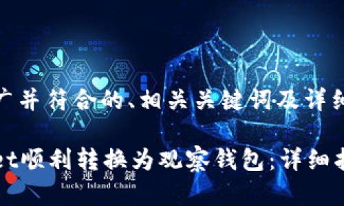 以下是适合推广并符合的、相关关键词及详细内容的示例：

如何将tpWallet顺利转换为观察钱包：详细指南与实用技巧