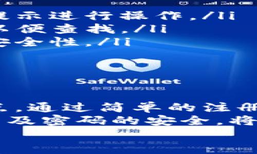 如何高效利用Wemix钱包进行交易，轻松实现数字资产管理

Wemix钱包, 数字资产, 加密货币交易, 钱包使用技巧/guanjianci

引言
在数字货币的浪潮中，Wemix钱包逐渐崭露头角。它不仅是一个安全存储数字资产的工具，还能便捷地进行各种交易。本文将为您详细介绍如何有效利用Wemix钱包进行交易，帮助您在这个快速发展的领域中获得成功。

什么是Wemix钱包？
Wemix钱包是一个多功能的数字资产管理工具。它允许用户安全存储、发送和接收加密货币。该钱包支持多种主流加密货币，用户可以在一个平台上管理不同的资产。
Wemix钱包的设计友好，使用简单，使得即使是新手用户也能快速上手。除了基础的钱包功能，Wemix还提供了丰富的交易和理财服务，让用户能够充分利用自己的数字资产。

Wemix钱包的特点
Wemix钱包有多个显著特点，使其在众多数字钱包中脱颖而出：
ul
    listrong安全性高：/strongWemix钱包采用先进的加密技术，确保用户的资产安全。/li
    listrong用户友好界面：/strong设计，方便用户进行操作。/li
    listrong多资产支持：/strong用户可以在一个钱包中管理各种加密货币，简化投资组合管理。/li
    listrong即时交易：/strong支持快速交易，满足用户的即时需求。/li
/ul

如何注册Wemix钱包
注册Wemix钱包非常简单。用户只需下载Wemix钱包应用，按照以下步骤进行操作：
ol
    li下载Wemix钱包应用，并安装在手机或电脑上。/li
    li打开应用后，点击“注册”按钮。/li
    li输入邮箱地址，并设置强密码。确保密码由数字、字母和符号组成，以提高安全性。/li
    li按照提示完成邮件验证，确保您拥有该邮箱的控制权。/li
/ol
注册完成后，您就可以开始使用Wemix钱包，管理您的数字资产了。

如何进行交易
在Wemix钱包中，进行交易的步骤如下：
ol
    listrong登录钱包：/strong使用您的邮箱和密码登录Wemix钱包。/li
    listrong选择资产：/strong在钱包主界面，选择您想要交易的加密货币。例如，您可以选择WEMIX或其他支持的币种。/li
    listrong点击“交易”按钮：/strong进入交易界面，您会看到“发送”和“接收”两个选项。/li
    listrong发送加密货币：/strong若您选择发送，输入接收者的地址和金额。请仔细核对地址，确保无误后提交交易。/li
    listrong接收加密货币：/strong若您选择接收，可以将您的钱包地址分享给发送者，或者在交易界面生成二维码供对方扫描。/li
/ol
所有交易记录都将保存在您的钱包中，用户可以随时查看。

Wemix钱包的安全性
安全性是数字钱包用户最关注的问题之一。Wemix钱包采用多重安全防护措施，确保用户财产安全：
ul
    listrong私钥控制：/strong用户的私钥仅保存在设备上，Wemix不会存储用户的私钥，提高安全性。/li
    listrong双重身份验证：/strong在进行重要操作前，用户必须通过双重验证确认身份。这增加了潜在攻击者的难度。/li
    listrong实时监控：/strong系统会对可疑活动进行监控，及时提醒用户。/li
/ul
通过这些措施，Wemix钱包为用户提供了一个安全的交易环境。

如何提高交易效率
为了提高在Wemix钱包中的交易效率，用户可以采取以下措施：
ul
    listrong提前设置地址簿：/strong对常用接收地址进行保存，方便快速发送。/li
    listrong了解市场行情：/strong在进行交易时，注意观察市场价格变动，选择合适的时机。/li
    listrong保持应用更新：/strong定期更新Wemix钱包应用，确保获得最新功能和安全措施。/li
/ul
这些小细节能够显著提升您的交易体验。

常见问题解答
在使用Wemix钱包的过程中，用户可能会遇到一些问题，以下是几个常见问题的解答：
ul
    listrong如何找回密码？/strong如果忘记密码，可以通过邮箱进行重置。请参考应用中的相关提示进行操作。/li
    listrong如何恢复丢失的资产？/strong若丢失了资产，请及时联系Wemix客服，提供相关信息以便查找。/li
    listrong如何提高账户安全性？/strong建议开启双重身份验证，并定期更换密码，以增强账户安全性。/li
/ul
通过这些回答，我们希望帮助用户更好地使用Wemix钱包。

总结
Wemix钱包是一款强大的数字资产管理工具。它具有用户友好的界面、安全性高和多资产支持的特点。通过简单的注册和交易流程，用户可以方便地进行各种数字货币交易。
在使用Wemix钱包的过程中，要定期关注市场动态，以提高投资的效率和收益。同时，保持应用的更新及密码的安全，将为您的数字资产保驾护航。
希望本文能为您的Wemix钱包使用提供帮助，让您在数字资产领域的探索更加顺利。