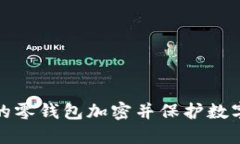 如何为你的零钱包加密并