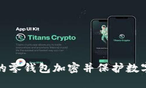 如何为你的零钱包加密并保护数字资产安全