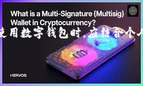 在讨论tpWallet是否会盗取客户私钥之前，我们首先需要了解数字钱包的工作原理以及有关私钥安全的基本概念。

什么是数字钱包？

数字钱包，或称为加密钱包，是一种用于存储、发送和接收数字货币的工具。它不仅仅是保管私钥的地方。它提供了与区块链交互的接口，使用户能够管理自己的加密资产。

私钥的重要性

在加密货币的世界中，私钥是用户资产的钥匙。拥有私钥的人，可以控制与之对应的数字货币。如果私钥丢失或被盗，用户将失去对其资产的控制。因此，保护私钥的安全是每个加密货币用户的首要任务。

tpWallet的安全性

tpWallet是一款相对较新的数字钱包。其设计目的是提供用户友好的体验与安全的存储解决方案。首先，tpWallet声称并不持有用户的私钥。这意味着用户的私钥是在用户的设备上生成和保存的，而不是存储在服务器上。

这种设计理念有助于降低被黑客攻击的风险。因为即使钱包的服务器遭到攻击，攻击者也无法获得用户的私钥。而是，用户自己完全负责管理和保护自己的私钥。

私钥的防盗措施

为了进一步提高安全性，tpWallet实施了一系列防盗措施。例如，钱包可能会采用加密技术来保护用户数据。此外，用户可以选择在访问钱包时使用密码或生物识别技术（如指纹或面部识别）增强安全性。

用户的责任与注意事项

尽管tpWallet采取了一系列保护措施，但用户在保护其私钥方面也扮演着重要角色。用户应当采取措施，如定期备份私钥、使用强密码、避免在公共Wi-Fi下进行交易等。

社区反馈与用户体验

许多用户对tpWallet，给出了积极反馈。他们赞赏其易用性和安全性。然而，也有些用户对其隐私政策感到担忧。部分用户认为，任何涉及网络服务的资产管理工具都存在一定的风险，因此应谨慎使用。

结论

总的来说，tpWallet作为一款新型数字钱包，其设计初衷是为了保护用户的私钥。通过让用户掌控自己的私钥，tpWallet降低了被盗取的风险。然而，用户在使用这种服务时依然需要保持警惕，采取必要的安全措施，以保护自己的私钥和数字资产。

持续关注与更新

科技和网络安全领域瞬息万变。数字钱包的安全性也是一个不断发展的领域。tpWallet及其相关安全措施可能会随着技术的进步而变化。因此，用户应定期查看钱包的更新和安全通知，以确保自身资产的安全。

总结

总体来看，tpWallet不会主动盗取客户的私钥。它的设计理念是为了保护用户的数字资产安全。然而，用户在使用数字钱包时，应结合个人的使用习惯和安全意识，做好足够的防护，从而更好地保护自己的私钥及其中价值。

tpWallet, 数字钱包, 私钥安全, 加密资产/guanjianci