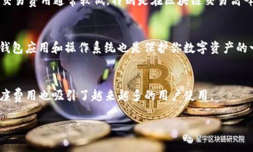 根据截至2023年10月的信息，TP Wallet是一款支持多种区块链的数字货币钱包。关于TP Wallet是否支持BSC（Binance Smart Chain）链，这个信息相对简单。

TP Wallet与BSC链的兼容性
TP Wallet确实支持BSC链。用户可以通过TP Wallet存储、管理和交易在BSC链上发行的各种代币。这意味着用户可以方便地进行BSC链上的交易，享受较低的交易费用和较快的确认时间。

如何在TP Wallet上使用BSC链
要在TP Wallet上使用BSC链，用户需要执行以下步骤：
ol
listrong下载TP Wallet：/strong首先，你需要从官方网站或应用商店下载并安装TP Wallet。/li
listrong创建或导入钱包：/strong如果你是新用户，可以选择创建一个新的钱包。如果你已经有一个钱包，可以通过助记词或私钥导入你的钱包。/li
listrong添加BSC网络：/strong在TP Wallet中，用户可以选择添加BSC网络。这样，你就可以看到BSC链上的资产。/li
listrong存储和管理代币：/strong一旦设置完成，你可以开始存储和管理BSC链上的ERC-20代币。/li
/ol

BSC链的优势
BSC链有很多优势，使其成为一个受欢迎的选择。首先，BSC的交易速度相对较快，用户可以在几秒内完成交易。其次，BSC的交易费用通常较低，特别是在区块链交易高峰时。此外，BSC生态系统中有多种去中心化应用（DApp）可供用户选择，包括去中心化交易所（DEX）、借贷平台和NFT市场等。

安全性和用户体验
在使用TP Wallet及BSC链时，用户应该注意安全性。确保你保管好你的私钥和助记词，不要分享给任何人。此外，定期更新钱包应用和操作系统也是保护你数字资产的一种有效方式。

总结
综上所述，TP Wallet完美支持BSC链。用户可以利用TP Wallet简单、便捷地进行BSC链上的交易。该平台的快速交易和低廉费用也吸引了越来越多的用户使用。

如果你对TP Wallet在BSC链的使用还有其他问题，可以随时问我！