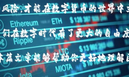 区块链钱包账户：深入理解数字货币安全管理

区块链, 钱包账户, 数字货币, 安全管理/guanjianci

什么是区块链钱包账户？

区块链钱包账户是数字货币生态系统中的一种关键工具。它起到存储、接收和发送数字资产的功能。不同于传统银行账户，区块链钱包账户不依赖于金融机构，而是利用去中心化的网络和加密技术来保障安全。

区块链钱包的种类

区块链钱包可以分为几种不同的类型。主要包括热钱包和冷钱包。

h4热钱包/h4

热钱包是指通过互联网连接的数字钱包。它们方便快捷，适合日常交易和小额支付。然而，由于与互联网相连，热钱包的安全性相对较低，容易受到黑客攻击。

h4冷钱包/h4

冷钱包是离线存储的数字资产。这类钱包通常以硬件设备或纸质形式出现。虽然使用起来不如热钱包方便，但它的安全性更高，更适合长期存储大额资产。

如何创建区块链钱包账户？

创建区块链钱包账户的过程通常比较简单。以下是一般步骤：

ol
    li选择一个支持的数字货币钱包服务。/li
    li下载相关软件或应用，或者选择在线服务。/li
    li按照提示注册账户，设置安全密码和备份系统。/li
    li有效存储私钥和恢复短语，确保不会丢失。/li
/ol

如何保护区块链钱包账户的安全？

安全性是区块链钱包最重要的考虑因素。以下是一些基本的安全措施：

ul
    li使用强密码，并定期更换。/li
    li启用双重验证功能。/li
    li定期备份钱包数据。/li
    li确保软件保持最新状态，修复已知漏洞。/li
    li不要分享私钥和恢复短语。/li
/ul

总结：区块链钱包账户的重要性

随着数字货币的普及，区块链钱包账户的重要性不断提升。它不仅是资产管理的工具，更是数字经济繁荣的基石。了解其运作原理与安全管理方法，对于任何希望投资和参与数字货币的人来说，都是至关重要的。

在未来，随着技术的不断进步，区块链钱包将变得更加安全和高效。人们需要保持关注，时刻学习新知识，保护他们的数字资产。通过对钱包账户的深入了解，我们能更好地掌控自己的财务，参与到更加广阔的数字经济中去。 

每一位用户都应该意识到，不论是新手还是资深投资者，选择合适的钱包、了解其机制和潜在的风险，才能在数字货币的世界中立于不败之地。

简而言之，区块链钱包账户不仅是技术的产物，更是未来金融架构的组成部分，它的存在使得我们在数字时代有了更大的自由度和选择权。

当然，这只是一个简要介绍，区块链钱包账户的知识还有很多，关键在于不断探索和实践。希望本篇文章能够帮助你更好地理解区块链钱包账户的重要性与应用。