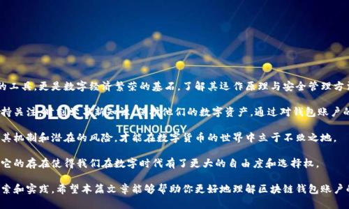区块链钱包账户：深入理解数字货币安全管理

区块链, 钱包账户, 数字货币, 安全管理/guanjianci

什么是区块链钱包账户？

区块链钱包账户是数字货币生态系统中的一种关键工具。它起到存储、接收和发送数字资产的功能。不同于传统银行账户，区块链钱包账户不依赖于金融机构，而是利用去中心化的网络和加密技术来保障安全。

区块链钱包的种类

区块链钱包可以分为几种不同的类型。主要包括热钱包和冷钱包。

h4热钱包/h4

热钱包是指通过互联网连接的数字钱包。它们方便快捷，适合日常交易和小额支付。然而，由于与互联网相连，热钱包的安全性相对较低，容易受到黑客攻击。

h4冷钱包/h4

冷钱包是离线存储的数字资产。这类钱包通常以硬件设备或纸质形式出现。虽然使用起来不如热钱包方便，但它的安全性更高，更适合长期存储大额资产。

如何创建区块链钱包账户？

创建区块链钱包账户的过程通常比较简单。以下是一般步骤：

ol
    li选择一个支持的数字货币钱包服务。/li
    li下载相关软件或应用，或者选择在线服务。/li
    li按照提示注册账户，设置安全密码和备份系统。/li
    li有效存储私钥和恢复短语，确保不会丢失。/li
/ol

如何保护区块链钱包账户的安全？

安全性是区块链钱包最重要的考虑因素。以下是一些基本的安全措施：

ul
    li使用强密码，并定期更换。/li
    li启用双重验证功能。/li
    li定期备份钱包数据。/li
    li确保软件保持最新状态，修复已知漏洞。/li
    li不要分享私钥和恢复短语。/li
/ul

总结：区块链钱包账户的重要性

随着数字货币的普及，区块链钱包账户的重要性不断提升。它不仅是资产管理的工具，更是数字经济繁荣的基石。了解其运作原理与安全管理方法，对于任何希望投资和参与数字货币的人来说，都是至关重要的。

在未来，随着技术的不断进步，区块链钱包将变得更加安全和高效。人们需要保持关注，时刻学习新知识，保护他们的数字资产。通过对钱包账户的深入了解，我们能更好地掌控自己的财务，参与到更加广阔的数字经济中去。 

每一位用户都应该意识到，不论是新手还是资深投资者，选择合适的钱包、了解其机制和潜在的风险，才能在数字货币的世界中立于不败之地。

简而言之，区块链钱包账户不仅是技术的产物，更是未来金融架构的组成部分，它的存在使得我们在数字时代有了更大的自由度和选择权。

当然，这只是一个简要介绍，区块链钱包账户的知识还有很多，关键在于不断探索和实践。希望本篇文章能够帮助你更好地理解区块链钱包账户的重要性与应用。
