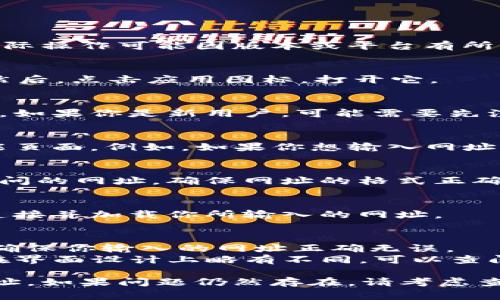 在tpWallet中输入网址的步骤通常较为简单，但实际操作可能因版本或平台有所不同。以下是一些一般情况下的步骤：

### 步骤 1: 打开tpWallet
首先，确保你已成功下载并安装了tpWallet应用。然后，点击应用图标，打开它。

### 步骤 2: 登录账户
如果你已有账户，需要输入你的账户信息进行登录。如果你是新用户，可能需要先注册一个账户。

### 步骤 3: 进入相应功能页面
登录后，根据你的需求，选择进入你想要操作的功能页面。例如，如果你想输入网址进行交易，通常会在“交易”或“浏览器”选项中找到。

### 步骤 4: 输入网址
在找到适合的输入框后，直接在框中输入你想要访问的网址。确保网址的格式正确，通常以“http://”或“https://”开头。

### 步骤 5: 确认并访问
输入网址后，点击确认或访问按钮。应用将会尝试连接并加载你所输入的网址。

### 常见问题
1. **无法打开网址**：请检查网络连接是否正常，确保你输入的网址正确无误。
2. **找不到输入框**：不同版本的tpWallet可能在界面设计上略有不同，可以查阅应用内的帮助文档或官网获取更多指导。

希望这些步骤能帮助你顺利在tpWallet中输入网址。如果问题仍然存在，请考虑查看相关官方指南或联系客服获得更专业的帮助。