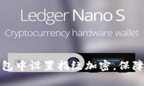 如何在苹果钱包中设置指纹加密，保障您的支付安全