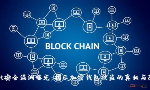 tpWallet安全漏洞曝光：揭示加密钱包被盗的真相与防范措施