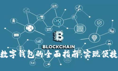 在青岛办理数字钱包的全面指南：实现便捷支付的关键