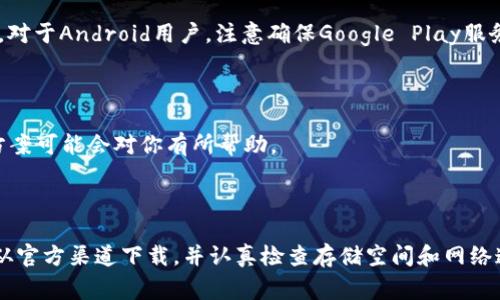 下载tpWallet并安装的常见问题及解决方案

在数字货币日益普及的今天，越来越多的人开始使用各种钱包以管理自己的数字资产。tpWallet是其中一个受到广泛欢迎的数字钱包。然而，在安装过程中，用户可能会遇到无法安装的问题。本文将为你详细介绍下载tpWallet的步骤，并提供一些解决方案，帮助你顺利安装。

第一步：确保设备兼容性

在开始安装tpWallet之前，首先需要确保你的设备满足其系统要求。tpWallet通常支持主流的操作系统，如Android或iOS。如果你使用的是较为老旧的设备或者系统版本过低，可能会导致无法安装。

例如，对于Android用户，建议设备运行Android 5.0及更高版本。对于iPhone用户，建议设备运行iOS 11及以上版本。检查你的设备系统版本很简单，只需进入“设置”菜单，找到“关于设备”即可查看。

第二步：下载tpWallet

当你确认设备兼容后，下一步就是下载tpWallet应用。确保你从官方渠道下载应用，以避免恶意软件的风险。你可以前往Google Play商店或Apple App Store，搜索“tpWallet”并点击下载。

值得注意的是，某些地区可能会因为政策原因，无法直接访问这些应用商店。这种情况下，可以访问tpWallet的官方网站，寻找APK文件（对于Android用户）或者下载安装包（对于iOS用户）的下载链接。

第三步：安装tpWallet

下载完成后，你可能会面临安装上的一些问题。以下是几种常见的安装失败原因：

h41. 安全设置阻止安装/h4

在Android设备上，按照默认设置，系统默认会阻止来自未知源的应用安装。在这种情况下，你需要手动允许安装。进入“设置”菜单，选择“安全性”，然后启用“允许未知来源”的选项。一旦修改完成，再次尝试安装tpWallet。

h42. 存储空间不足/h4

安装应用需要一定的存储空间。如果你的设备存储空间不足，安装过程将会失败。你可以通过删除一些不必要的应用或文件，释放存储空间。检查设备的存储使用情况，确保有足够的空间来安装tpWallet。

h43. 网络问题/h4

有时候，网络连接不稳定也会导致安装失败。确保你的设备连接到可靠的网络。如果可能，可以尝试切换网络，例如从Wi-Fi切换到移动数据，或者反之。重新启动你的路由器或设备也可能有助于解决网络问题。

第四步：检查更新

如果安装仍然无法完成，可能是由于应用版本过旧或存在bug。你可以访问tpWallet的官方网站，查看是否有最新版本的更新。对于Android用户，注意确保Google Play服务也是最新版本，因为这可能影响应用的安装。

第五步：寻求帮助

如果你仍然无法安装tpWallet，建议访问tpWallet的社区或支持页面。许多用户可能遇到过类似的问题，他们的经验和解决方案可能会对你有所帮助。

总结

安装tpWallet的过程可能会遇到一些问题，但大部分都可以通过上述方法解决。在安装之前，一定要确认设备的兼容性，确保从官方渠道下载，并认真检查存储空间和网络连接。如果还遇到问题，别忘了寻求相关社区的帮助。通过这些步骤，你最终能够顺利安装tpWallet，安全地管理你的数字资产。