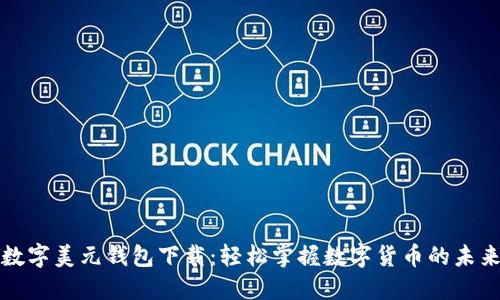 数字美元钱包下载：轻松掌握数字货币的未来