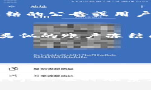 要判断你的tpWallet账户是否被冻结，可以通过以下几种方法进行检查：

### 方法一：登录账户检查
1. 尝试登录你的tpWallet账户
首先，打开tpWallet的官方网站或应用程序，输入你的账户信息尝试登录。如果能够成功登录，说明账户正常。如果登录时出现提示，例如“账户被冻结”或者“账户异常”，则说明可能存在冻结的情况。

2. 查看账户状态
成功登录后，通常在账户的主页或者设置页面可以找到账户状态的相关信息。如果账户被冻结或异常，系统会有相关的提示。

### 方法二：检查通知和邮件
1. 查看系统通知
在登录tpWallet后，查看系统通知或消息中心，通常平台会通过通知告知用户账户状态的变化。

2. 查收电子邮件
tpWallet可能会向你注册的邮箱发送通知邮件。检查邮件收件箱，尤其是垃圾邮件夹，查找是否有关于账户被冻结的邮件。

### 方法三：联系客户支持
1. 在线客服咨询
如果通过以上方法仍无法确认账户状态，可以尝试联系tpWallet的在线客服。提供你的账户信息，请求客服帮助检查账户状态。

2. 提交反馈
在tpWallet的官方网站上，通常会有“联系我们”或者“反馈”功能。你可以填写反馈表单，详细描述你的问题，客户支持会尽快回复你。

### 方法四：检查社交媒体和社区论坛
1. 访问tpWallet的社交媒体
可以查看tpWallet的官方社交媒体平台，如Twitter、Facebook等，查看是否有关于账户冻结的公告或用户的讨论。

2. 加入用户社区或论坛
有些用户会在社区论坛上分享他们的经验，你可以搜索相关关键词，了解其他用户是否有类似的账户冻结问题以及解决方案。

### 注意事项
- 请确保在官方渠道获取信息，避免上当受骗。
- 保持账户安全，定期更改密码，不分享个人信息。

通过上述方法，你可以判断tpWallet账户是否被冻结，并获取进一步的解决方案。如果遇到问题，及时联系客户服务是最有效的方式。