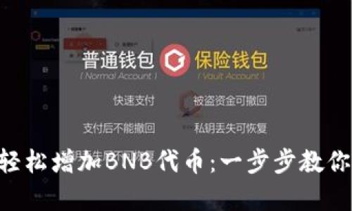 如何通过tpWallet轻松增加BNB代币：一步步教你获取更多加密资产！