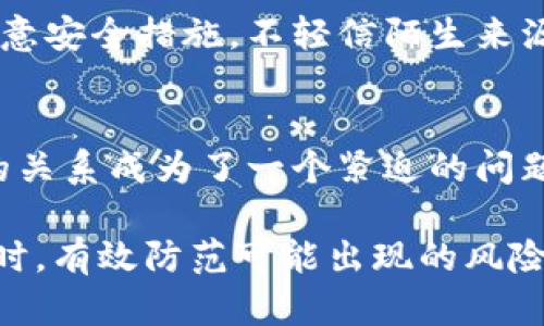   数字钱包洗钱案件最新情况解析及其影响 / 
 guanjianci 数字钱包,洗钱,案件更新,金融安全 /guanjianci 

引言
数字钱包的兴起为我们提供了方便的支付方式，然而，它们也给洗钱活动提供了有利的土壤。近年来，随着监管力度的加强，数字钱包洗钱案件呈现出新的特点和趋势。本文将对此进行深入分析，并探讨其可能的影响。

数字钱包的定义与作用
数字钱包是一种电子支付工具，允许用户存储、发送和接收数字货币或法定货币。这些钱包可以是手机应用程序、网页平台或物理设备。数字钱包的出现极大地方便了人们的支付方式，我们可以随时随地进行金融交易。

不仅如此，数字钱包还实现了无接触支付、奖励积分、账单支付等多种功能。这些便利使得数字钱包在全球范围内受到广泛欢迎。然而，这样的便利性在某种程度上也为非法活动提供了机会。

洗钱行为的定义与形式
洗钱是指将来源不明的资金通过各种手段“洗白”，使其看起来合法的过程。洗钱通常分为三个阶段：放置、分层和整合。在数字钱包的使用中，犯罪分子可能会通过多个账户进行资金的分散和交互，增加追踪的难度。

数字钱包洗钱案件的最新情况
随着加密货币和数字支付的普及，洗钱案件频频曝光。根据最新预计，犯罪分子利用数字钱包洗钱的手法越发复杂，案件数量显著上升。例如，某些国家的金融监管机构报告，涉及数字钱包的洗钱案件在过去一年中增长了30%。

还有一些案例引起了广泛关注。比如，某知名黑客组织通过攻击数字钱包平台，盗取用户资金，然后利用虚拟货币进行洗钱。他们几乎毫无痕迹，使得警方在调查时面临重重困难。

案例分析：具体洗钱案件的解读
让我们具体分析几个洗钱案件，以更好地理解其中的运作模式。

h4案例一：某平台资金洗钱案/h4
在这一案件中，犯罪分子利用某数字钱包平台进行资金转账。他们将盗取的资金先转入多个小额账户，然后通过跨国交易和复杂的链式转账，迅速将资金“洗白”。由于涉及到多个国家的法律法规，这使得执法部门追踪的难度大大增加。

h4案例二：加密货币的洗钱活动/h4
在这个案件中，洗钱者使用加密货币的匿名性来掩盖其交易的真实目的。通过将资金转入多个匿名钱包中，再通过交易平台将其兑换为其他数字货币，最后转入法币账户，成功完成了洗白过程。此案例展示了加密货币在洗钱中的独特作用。

数字钱包洗钱的影响
洗钱行为不仅影响金融市场的稳定性，还有可能对国家的安全构成威胁。以下是数字钱包洗钱带来的几方面影响：

h41. 对金融机构的影响/h4
数字钱包的洗钱行为让金融机构面临更高的合规风险。监管机构对金融机构的要求越来越严格，必须采取更多措施以防范洗钱风险。比如，某些国家甚至要求金融机构对所有数字钱包交易进行监控与上报。

h42. 对消费者的影响/h4
洗钱活动频发也会影响消费者的信心。用户在使用数字钱包时，可能会担心自身资金的安全性。例如，洗钱案件的频发可能导致一些用户选择撤回或停止使用数字钱包，进而影响平台的用户基础。

h43. 对社会的影响/h4
洗钱不仅是金融问题，还是社会问题。资金的流动往往关联着犯罪、贩毒和恐怖活动等违法行为。洗钱活动的猖獗，可能导致这些罪恶的循环加剧，影响社会的安全与稳定。

如何防范数字钱包洗钱
为了应对数字钱包洗钱案件的上升趋势，各国监管机构、金融机构和数字钱包服务提供商都采取了一系列措施。

h41. 加强监管政策/h4
许多国家开始加强对数字钱包的监管。比如，一些地方的法律要求数字钱包服务商进行KYC（了解您的客户）程序，确保用户身份的真实性和合规性。这能够有效降低洗钱活动的发生率。

h42. 提高技术手段/h4
数字钱包平台也在不断升级技术手段，以增强防范洗钱的能力。机器学习和人工智能被广泛应用于交易监控，以实时识别异常交易，及时作出反应。

h43. 用户教育/h4
提高用户的安全意识同样十分重要。数字钱包服务提供商应该对用户进行教育，提醒他们在使用数字钱包时注意安全措施，不轻信陌生来源的信息和链接，以减少被卷入洗钱活动的风险。

结论
数字钱包的便利性无疑为我们的生活带来了许多积极影响。然而，随着洗钱案件的增多，如何平衡便利与安全的关系成为了一个紧迫的问题。只有通过全球合作以及技术的不断更新，才能更有效地打击数字钱包洗钱行为，维护金融系统的安全与稳定。

在未来，我们需要对洗钱风险保持高度敏感，持续关注数字钱包领域的新动态。只有这样，才能在追求便捷的同时，有效防范可能出现的风险。