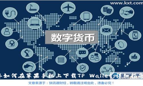 2021年如何在苹果手机上下载TP Wallet：详细指南与技巧
