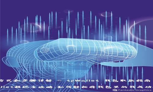  提现方式和步骤详解 - tpWallet 钱包取款指南 

 tpWallet提现全攻略：如何轻松将钱包里的钱成功提取？ 