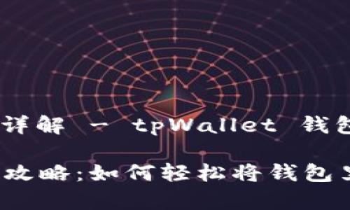  提现方式和步骤详解 - tpWallet 钱包取款指南 

 tpWallet提现全攻略：如何轻松将钱包里的钱成功提取？ 