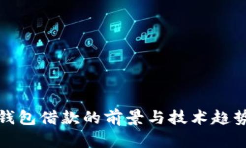 数字钱包借款的前景与技术趋势分析