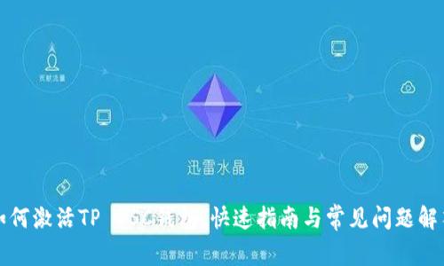 如何激活TP BSC钱包：快速指南与常见问题解答