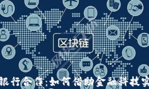 
数字钱包与银行合作：如何借助金融科技实现财富增长