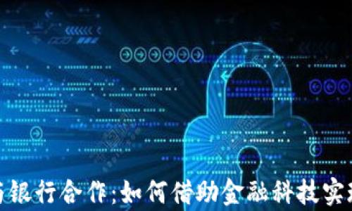 
数字钱包与银行合作：如何借助金融科技实现财富增长