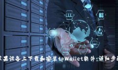 如何在苹果设备上下载和