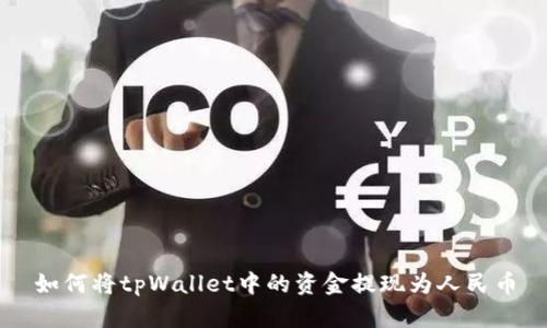 如何将tpWallet中的资金提现为人民币