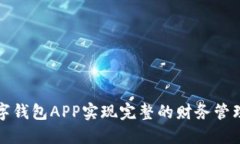如何通过数字钱包APP实现