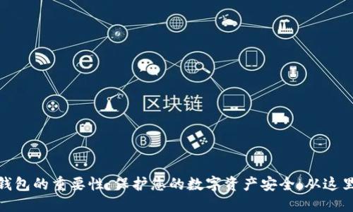 加密钱包的重要性：保护您的数字资产安全，从这里开始