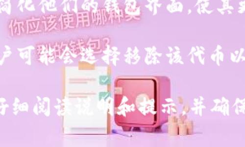 在tpWallet中，“移除”通常指的是将某个资产或代币从您的钱包中删除或者撤回。这可能意味着几个不同的操作，具体取决于上下文。下面是一些可能的解释：

1. **移除代币**：您可能会选择将某个特定的代币或资产从您的钱包列表中移除。这并不意味着您出售或转移该资产，而只是将其从可视界面中隐藏。

2. **撤回资产**：如果您之前将某些资产存入tpWallet的某个特定功能（例如流动性池或其他金融服务），您可能需要执行移除操作来撤回您的资产。

3. **清理钱包**：有时用户会选择移除不再需要或不再持有的代币，以简化他们的钱包界面，使其更易于管理。

4. **安全措施**：如果某个代币被认为不再安全或者有潜在的风险，用户可能会选择移除该代币以保护自己的资产。

在使用tpWallet或其他类似服务时，在进行任何“移除”操作之前，建议仔细阅读说明和提示，并确保您了解此操作的后果。如果有必要，可以咨询官方支持或参考相关文档。