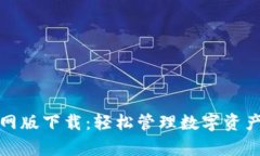  tpWallet官网版下载：轻松