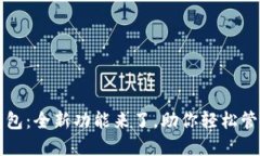 华云数字钱包：全新功能