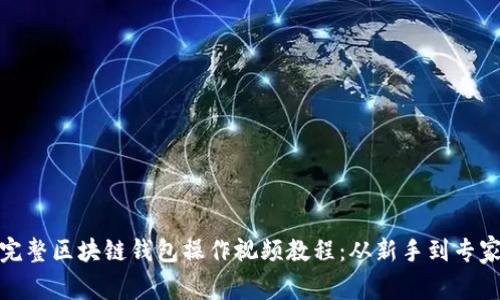 完整区块链钱包操作视频教程：从新手到专家