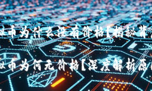 tpWallet购买的虚拟币为什么没有价格？揭秘背后的原因与解决方案

tpWallet购买的虚拟币为何无价格？深度解析原因与解决方案